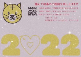 #訪問看護 #はとはと #広島
#新年明けましておめでとうございます 

いまだコロナ禍で、辛い思いをされている方が多いと思います。

辛いに
わたしたちができる看護で
一を加えて
少しでも幸せを
感じてもらえるように

今年もスタッフ一同
邁進していきたいと思います

本年もどうぞよろしくお願い致します