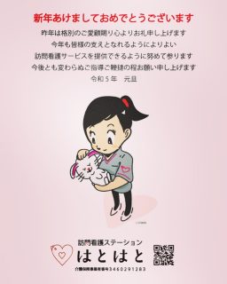 #訪問看護 #はとはと #広島
#新年明けましておめでとうございます 

皆様にとりまして

卯年がピョンピョン拍子で

何事もうまくいく年になりますよう

お祈り申し上げます

卯年もスタッフ一同

邁進していきたいと思います

本年もどうぞよろしくお願い致します