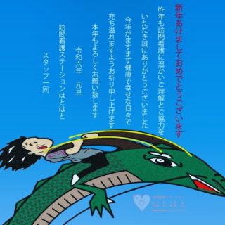 #訪問看護 #はとはと #広島
#新年明けましておめでとうございます 

皆様にとりまして

素晴らしい一年となりますように

辰年もスタッフ一同

邁進していきたいと思います

本年もどうぞよろしくお願い致します